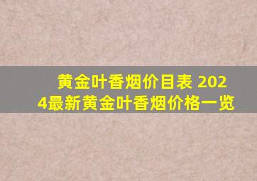 黄金叶香烟价目表 2024最新黄金叶香烟价格一览